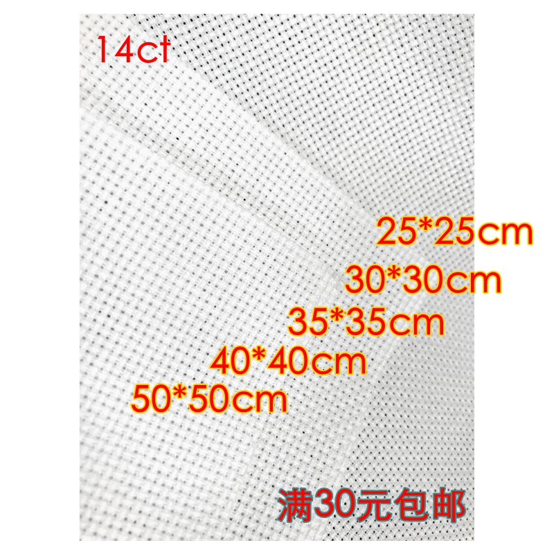 十字绣绣布14ct小格子白色绣布全棉材料35*35厘米 满30元包邮