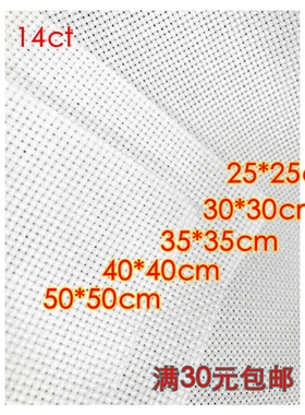 十字绣14CT 白色 绣布 全棉 纯棉 手工DIY 材料 30元包邮