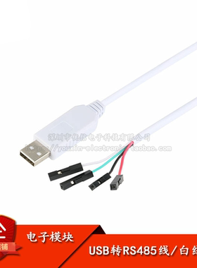 原装正品 USB转RS485 485转换器 下载 CH340/白色线长1米