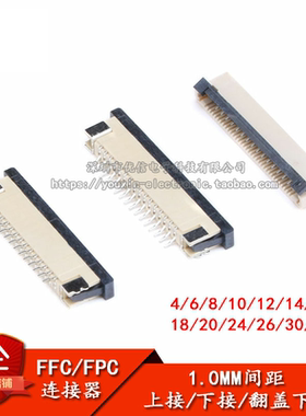 FFC/FPC连接器1.0MM 上接 下接 翻盖下接 4/6/8/10/12/14/16—32P