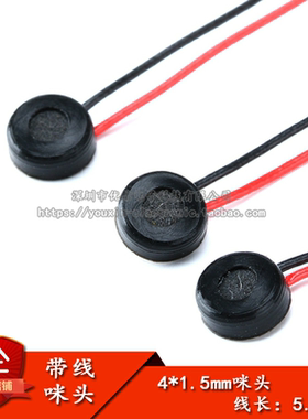 原装正品 4*1.5MM 带线 咪头 灵敏度  -58±3dB   线长：5.5CM