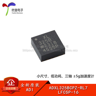 原装ADXL325BCPZ-RL7 LFCSP-16低功耗三轴±5g加速度计传感器芯片