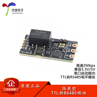 隔离型TTL转RS485电平模块_串口自动换向_高速2Mbps_兼容3.3V