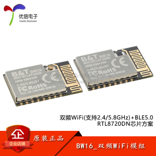 RTL8720DN 双频WiFi+低功耗蓝牙5.0模块IPX外接/板载天线BW16模组