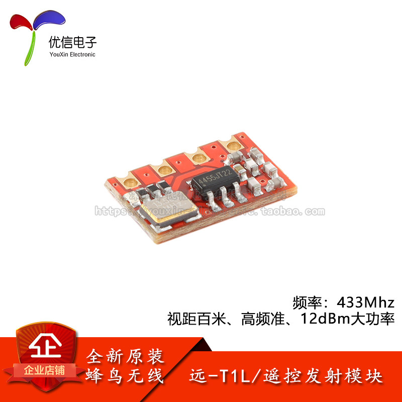原装远-T1L 433MHz智能家电小体积射频发射遥控无线模块视距100米