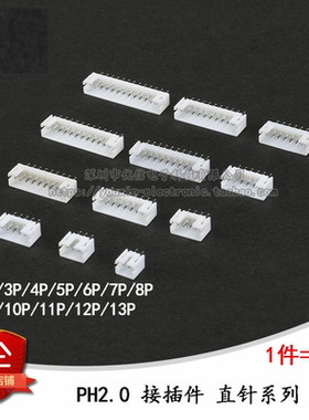 PH2.0直针插座 间距2.0MM 接插件 2P/3/4/5/6/7/8/9--13P(10个)