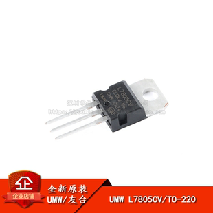 原装正品 UMW L7805CV TO-220 输出5V/1.2A 线性稳压器芯片