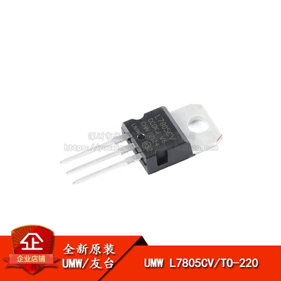 原装正品 UMW L7805CV TO-220 输出5V/1.2A 线性稳压器芯片