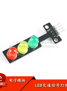 LED交通信号灯模块 红绿黄灯三色发光模块模组 5V电子积木