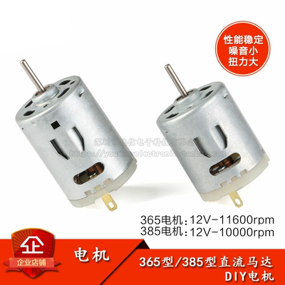 原装正品365385电机小电钻马达
