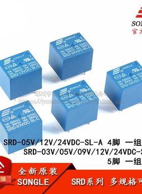 松乐继电器 SRD-03V 05V 09V 12V 24V 48VDC-SL-A -SL-C 4脚 5脚