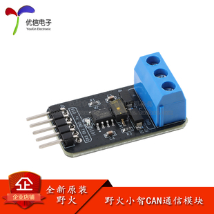 野火小智CAN收发器模块 CAN总线电平收发 半双工多机通信 配源码