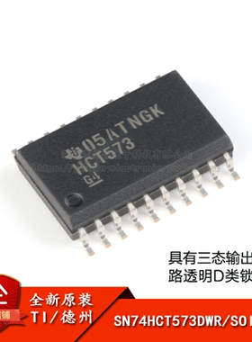 原装正品 SN74HCT573DWR SOIC-20 三态输出八路透明D类锁存器芯片