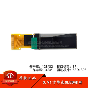 0.91寸OLED裸屏顯示液晶屏 SPI接口 SSD1306驅(qū)動 分辨率128