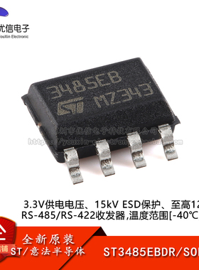 原装正品ST3485EBDR SOP-8 3.3V供电电压RS-485/RS-422收发器芯片
