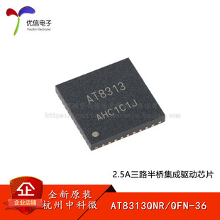 原装AT8313QNR QFN-36 2.5A 三路半桥集成驱动芯片 三相直流无刷