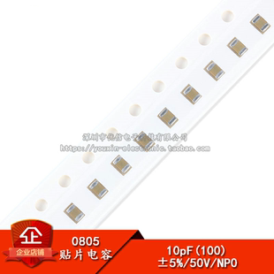 10P 10PF 50V 精度±5% 0805 100只 贴片电容