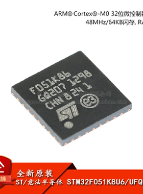 原装正品STM32F051K8U6 UFQFPN-32 ARM CortexM0 32位微控制器MCU