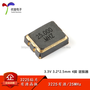 3.3V 3.2 贴片有源晶振 4脚 25.000MHz 2.5mm 谐振器 3225