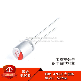 原装正品 直插固态电解电容 470uF 10V 6*9mm 固态电容器