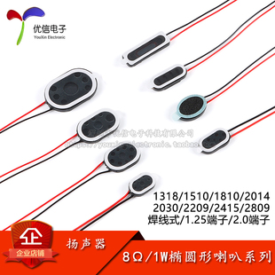 1318/1510/1810/2014/2030/2209/2415/2809 8Ω/1W椭圆形喇叭