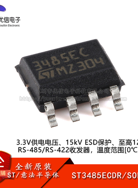 原装正品ST3485ECDR SOP-8 3.3V供电电压RS-485/RS-422收发器芯片