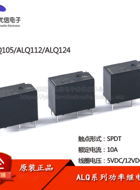 原装正品 继电器 ALQ105 ALQ112 ALQ124 一开一闭 10A 5脚