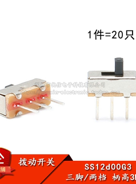 原装正品 SS12d00G3 3MM柄 拨动开关 三只脚（20只）