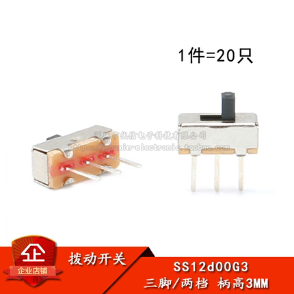 原装正品 SS12d00G3 3MM柄 拨动开关 三只脚（20只）