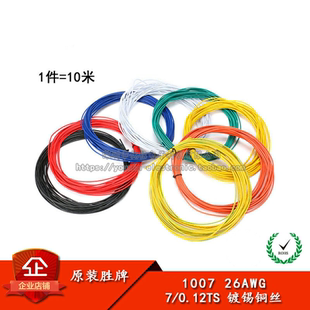 电子线 1007 26AWG 红 黑 黄 蓝 白 绿 橙 紫色 美标电子线 10米