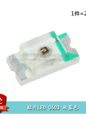 原装正品 0603贴片LED灯 高亮冰蓝色 冰蓝光发光二极管（20只）