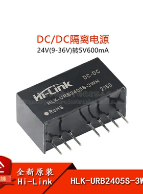 原装HLK-URB2405S-3WR3 DC-DC隔离电源模块24V转5V600mA短路保护