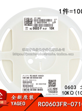 0603贴片电阻 10KΩ (1002)±1% 10K RC0603FR-0710KL (100只)
