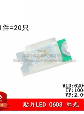 原装正品 0603贴片LED灯 高亮红色 红光发光二极管 （20只）