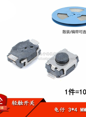 原装正品3*4龟仔/微动/轻触开关