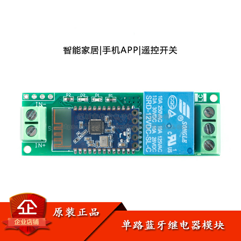 原装单路蓝牙继电器模块5V/12V