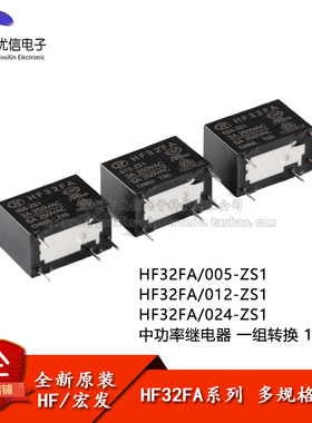 继电器 HF32FA/005/012/024-ZS1 5V 12V24V 5脚 一组转换 1型脚位