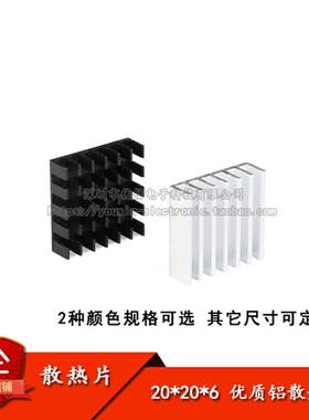 原装正品 散热片 20*20*6MM 银色/黑色破槽 优质铝散热器