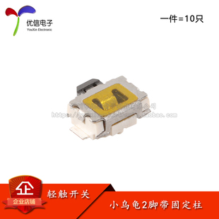 编带 2.9贴片侧按轻触开关按键微动按钮 小乌龟2脚带固定柱3.9