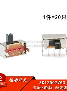 侧脚 支架 SK12D07VG3 3MM柄高 小型拨动开关 三脚/两档（20只）