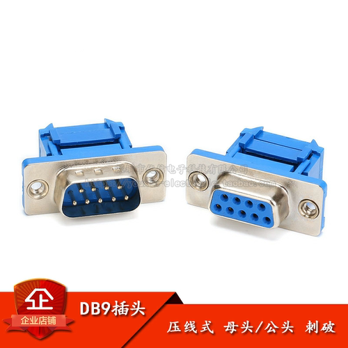 正品DB9插头插座母头公头压接式