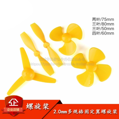 两/三/四叶螺旋桨 正反桨 固定翼 玩具电机马达配件 孔径2.0mm