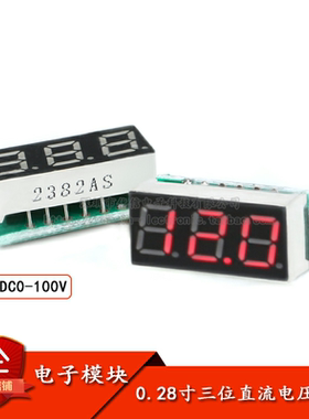原装正品 0.28寸超小数字直流电压表头 数显 可调 三线DC0-100