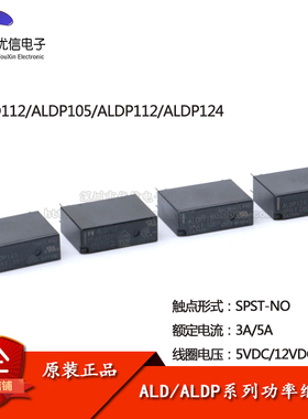 原装正品 继电器 ALD112  ALDP105/112/124 一组常开 3A /5A 4脚