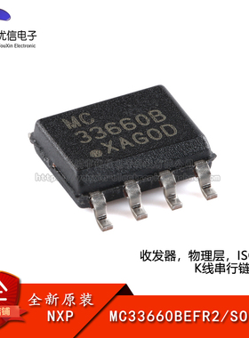 原装正品MC33660BEFR2 SOIC-8 收发器芯片物理层 K线串行链路接口