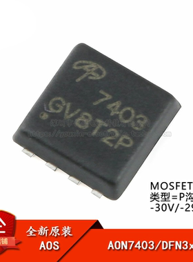 原装正品 AON7403 DFN3x3 P沟道-30V/-29A贴片MOSFET场效应管芯片