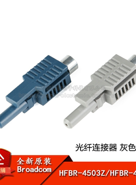 原装正品 HFBR-4503Z/HFBR-4513Z 光纤连接器连接头 灰/蓝色