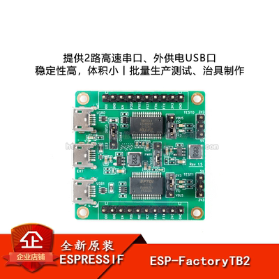 原装正品ESP-FactoryTB2产测底板