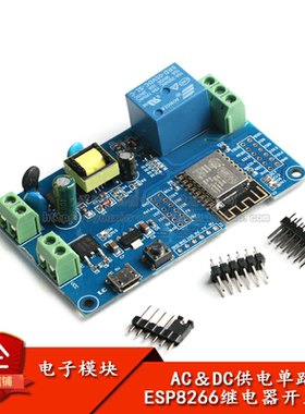 AC/DC供电 ESP8266 WIFI单路继电器模块ESP-12F开发板二次开发