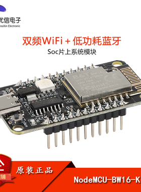 双频WiFi+低功耗蓝牙5.0模块 基于RTL8720DN芯片 BW16-Kit/开发板